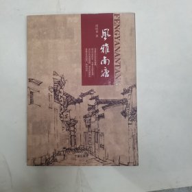 风雅南塘