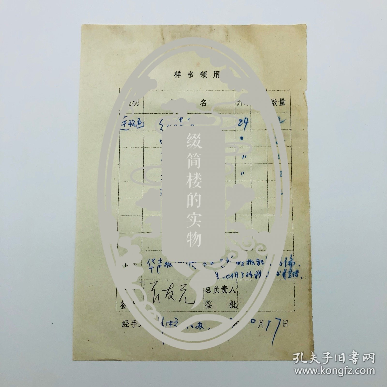 曾任人民美术出版社副社长张友元1987年签批，“华声报周倜送巴黎时报社长”用《红楼梦》《西厢记》《蔡文姬》等连环画册，人民美术出版社“样书领用单”一件