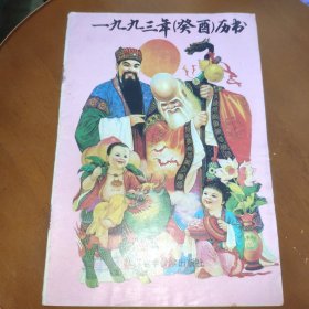 1993年(癸酉)历书