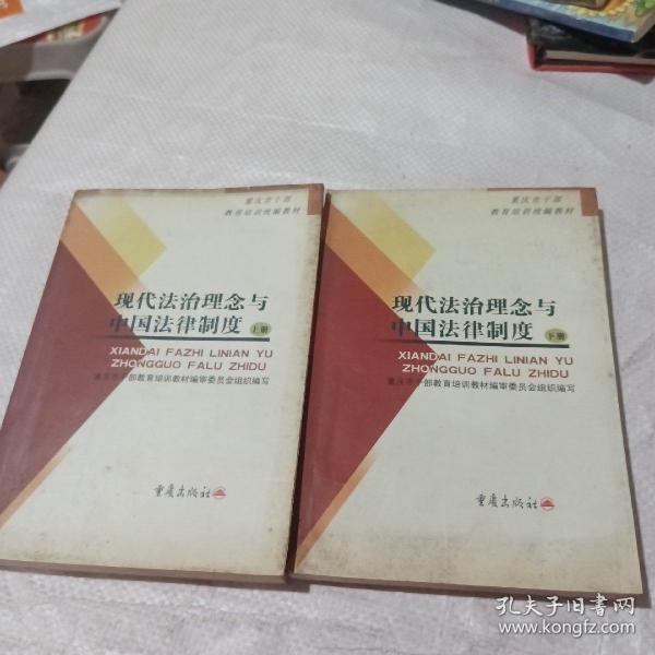 现代法治理念与中国法律制度