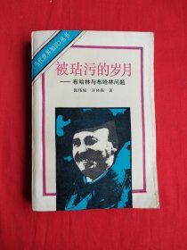 被玷污的岁月——布哈林与布哈林问题