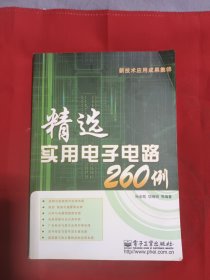 精选实用电子电路260例