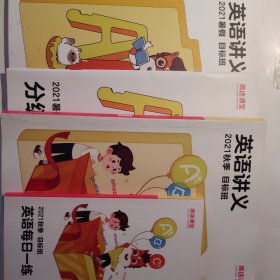 高途课堂英语讲义 2021暑假秋季目标班
