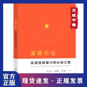 中國自信理論思考叢書·道路自信：實(shí)現(xiàn)民族復(fù)興的必由之路 9787559816160