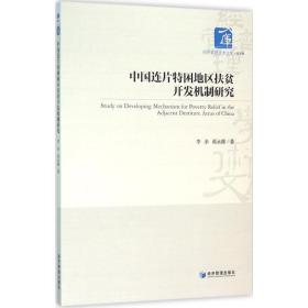 中国连片特困地区扶贫开发机制研究 社会科学总论、学术 李余，蒋永穆