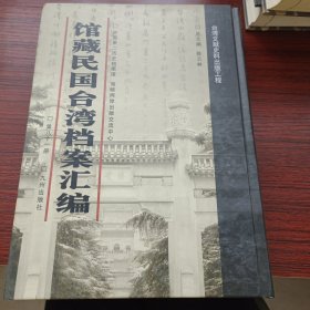 馆藏民国台湾档案汇编第八十一册 内收：台湾行政长官公署秘书处统计室编印：台湾物价统计月报第1-35期（1946年3月-1948年二月）下 等详细情况见图 九成新 页面微黄