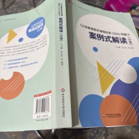 《义务教育数学课程标准（2022年版）》案例式解读（小学） 大夏书系