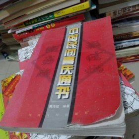 中国民间喜庆通书