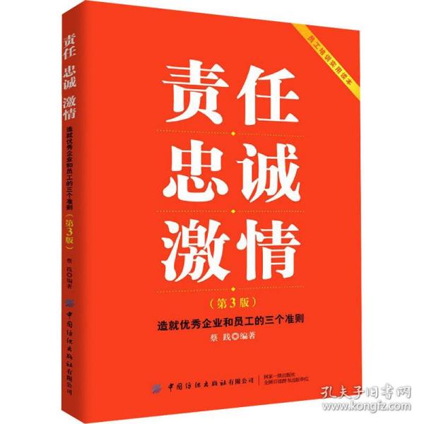 责任忠诚激情：造就优秀企业和员工的三个准则（第3版）