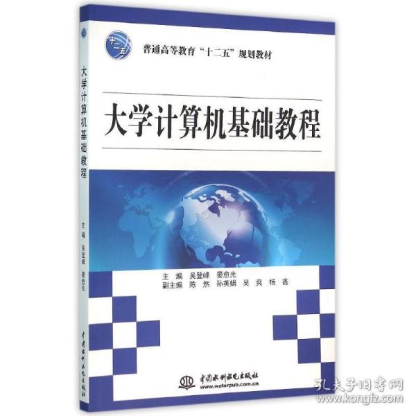 大学计算机基础教程