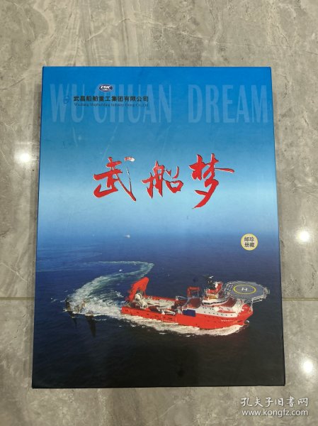 武船梦珍藏邮册