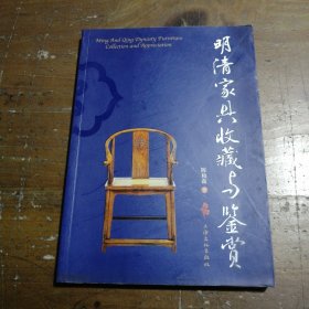 明清家具收藏与鉴赏 陈柏森  著 9787807404460 上海文化出版社