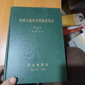 中国大地形变测量成果表 第四册（下）