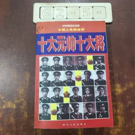 十大元帅十大将