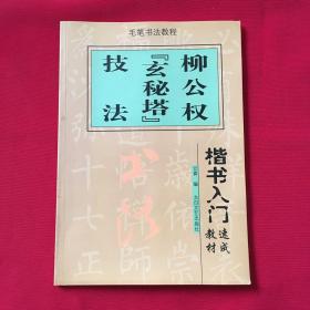 楷书入门速成教材·毛笔书法教程：柳公权《玄秘塔》技法