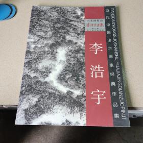 李浩宇畫集（山水畫精品）