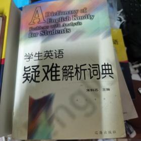 学生英语疑难解析词典