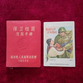 保卫祖国慰问手册+我们的心愿宣传画（合售）品好