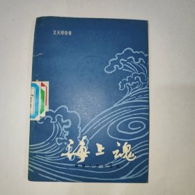 文天祥传奇海上魂