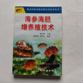 海参.海胆增养殖技术