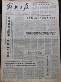 解放日报1964年9月2日，今日四版全：【哲学战线上的新论战—关于杨献珍同志的“合二为一”论的讨论报道—《红旗》报道员；两种世界观的斗争—关于“一分为二”和“合二为一”的对话—顾孟武；宝山县罗南中心小学的照片；伊犁哈萨克族繁荣昌盛，自治州首府伊宁市解放后的照片；刘宁一作关于第十届禁止核弹世界大会的报告；】