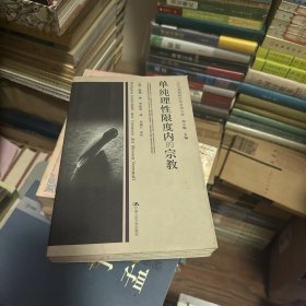 单纯理性限度内的宗教