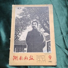 湖南画报 1981 9