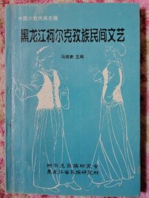 黑龙江柯尔克孜族民间文艺