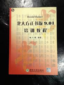 北大方正书版9.01培训教程