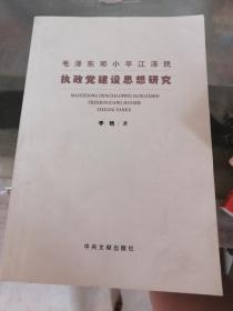 毛泽东邓小平江泽民执政党建设思想研究