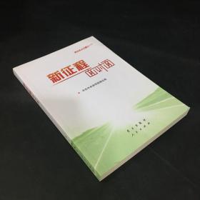 新征程面对面——理论热点面对面·2021