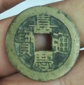 嘉庆通宝