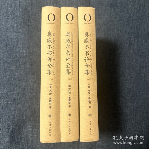 奥威尔作品全集：奥威尔书评全集（全3册）