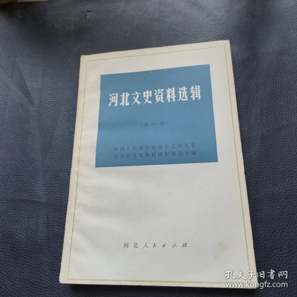 河北文史资料选辑（第一辑）
