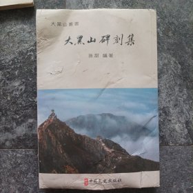 大黑山碑刻集(老版本新印)