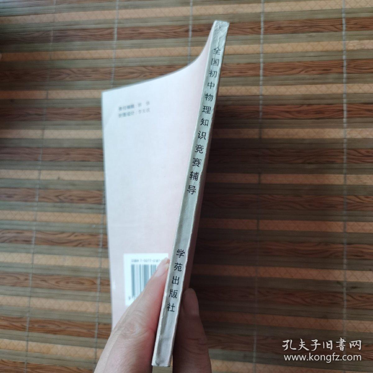 全国初中应用物理知识竞赛辅导（修订版）