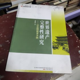 世界遗产完整性研究—以沈阳故宫为例