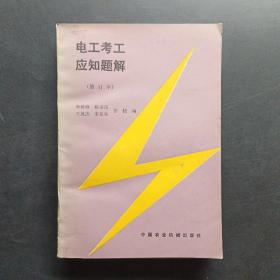 電工考工應(yīng)知題解修訂本