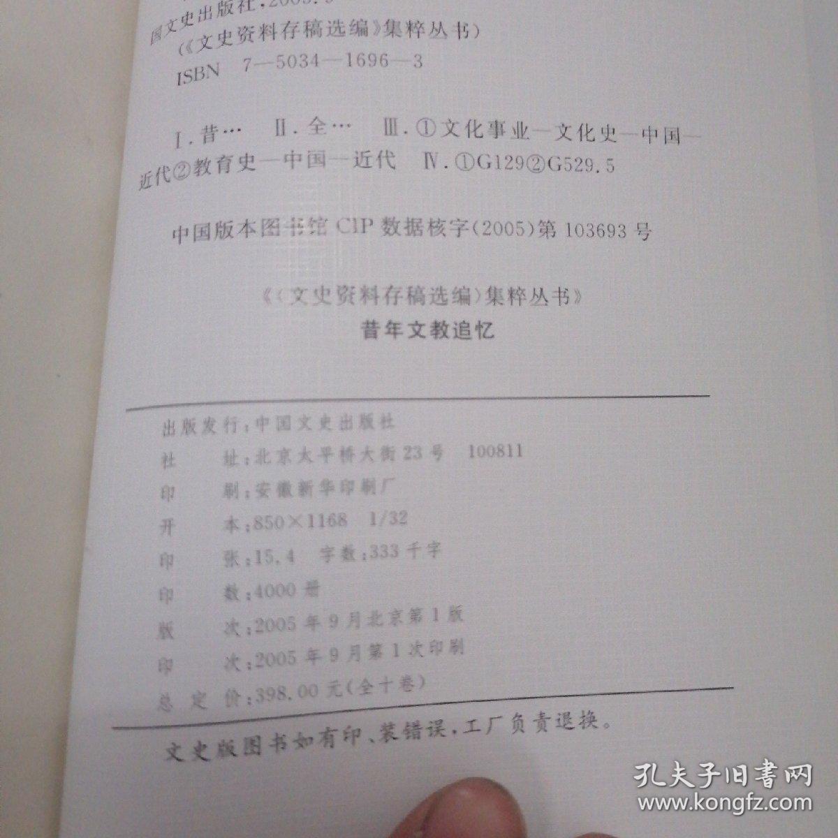 文史资料存稿选编集粹丛书（9）：昔年文教追忆