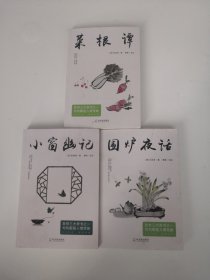 围炉夜话+菜根谭+小窗幽记【3本合售】