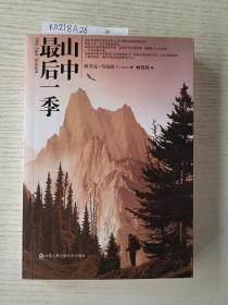 山中最后一季