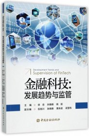 金融科技发展趋势与监管徐忠孙国峰姚前中国金融出版9787504990464