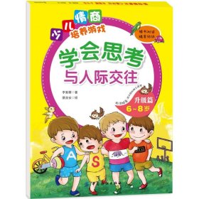 學(xué)會思考與人際交往升級篇（6~8歲）