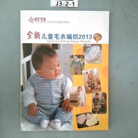 巧艺坊巧手毛衣编织全新系列：全新儿童毛衣编织2013（2）