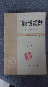 中国近代经济思想史