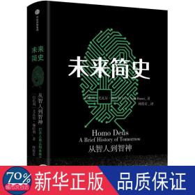 未来简史 外国历史 (以)尤瓦尔·赫拉利