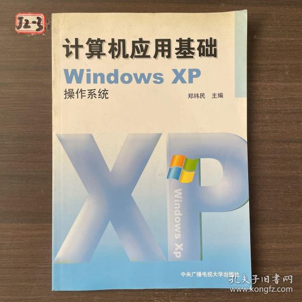 计算机应用基础WindowsXP操作系统