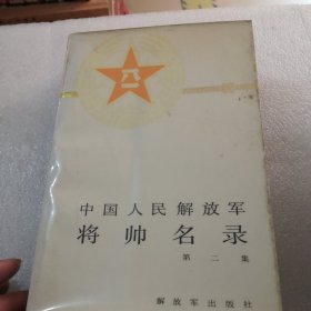 中国人民解放军将帅名录共654页／实物拍摄