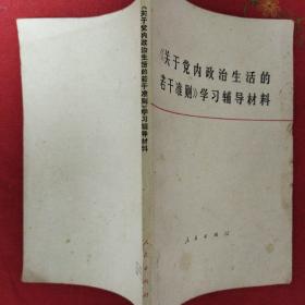 《关于党内政治生活的若干准则》学习辅导材料。