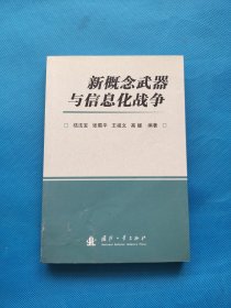 新概念武器与信息化战争【王祖文签赠本】